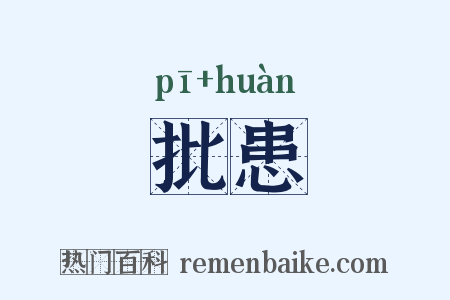 批患是什么意思的图片